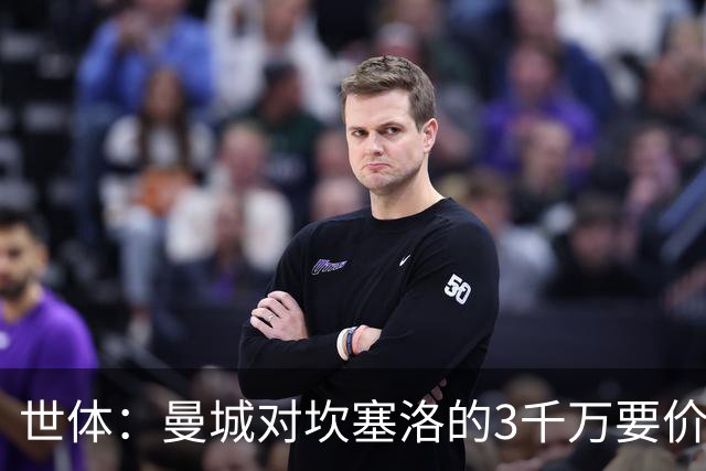 世体：曼城对坎塞洛的3千万要价巴萨很难承受