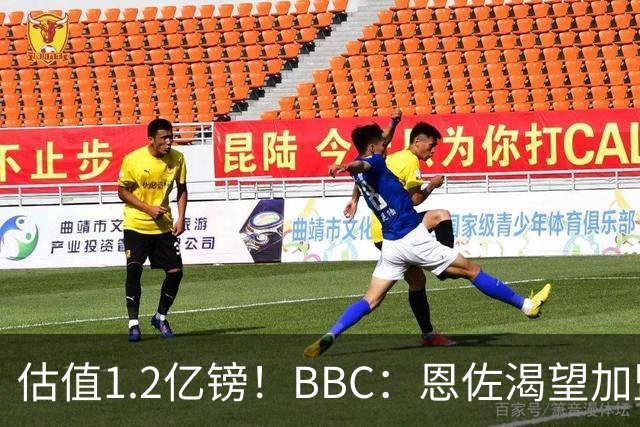 估值1.2亿镑！BBC：恩佐渴望加盟皇马，曼城以及巴黎已经退出竞争
