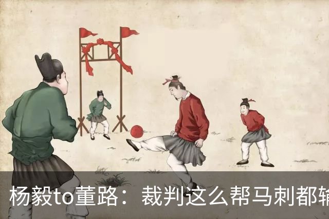 杨毅to董路：裁判这么帮马刺都输 在足球世界很罕见 除02世界杯