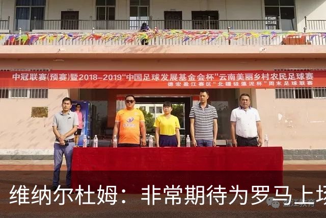 维纳尔杜姆：非常期待为罗马上场 将竭尽全力