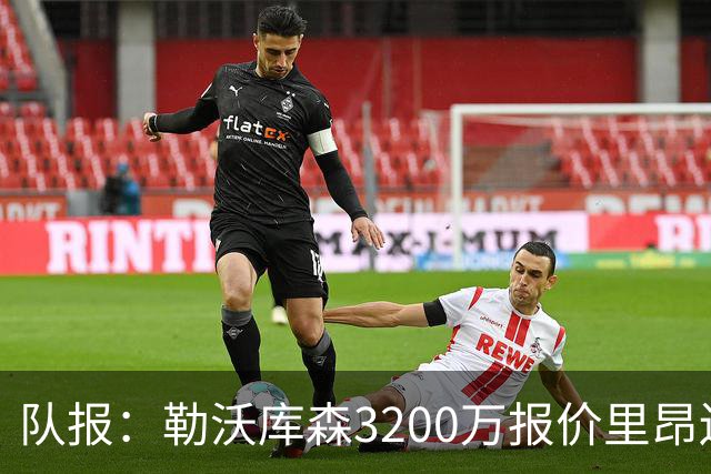队报：勒沃库森3200万报价里昂边锋莫雷拉 后者去夏200万加盟里昂